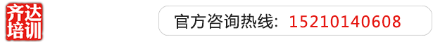 男人把鸡鸡插进女人的屁股齐达艺考文化课-艺术生文化课,艺术类文化课,艺考生文化课logo